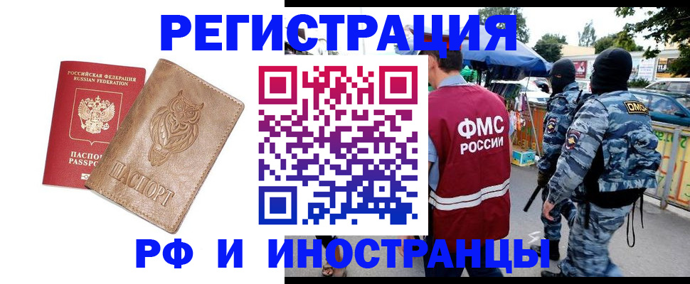 прописка в России
