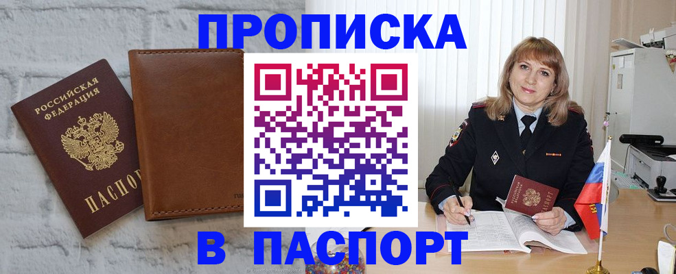 прописка штамп в России